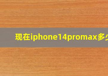 现在iphone14promax多少钱