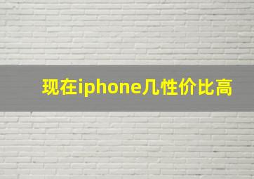 现在iphone几性价比高