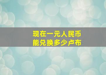 现在一元人民币能兑换多少卢布