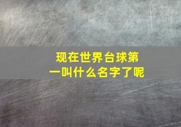 现在世界台球第一叫什么名字了呢