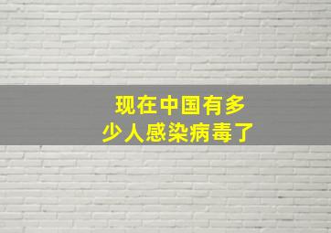 现在中国有多少人感染病毒了