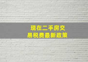 现在二手房交易税费最新政策