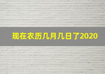 现在农历几月几日了2020