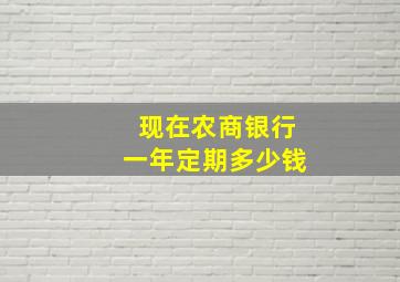 现在农商银行一年定期多少钱