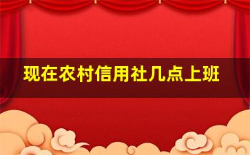 现在农村信用社几点上班