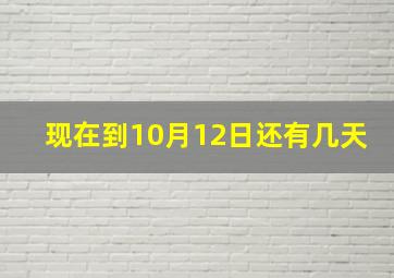 现在到10月12日还有几天