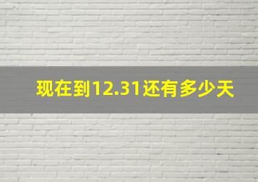 现在到12.31还有多少天