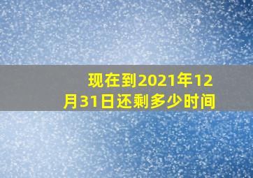 现在到2021年12月31日还剩多少时间