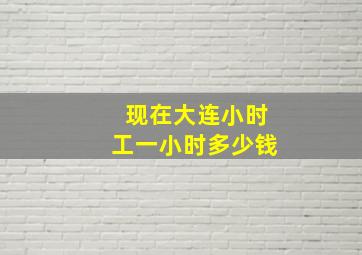 现在大连小时工一小时多少钱