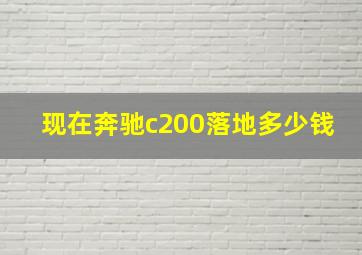 现在奔驰c200落地多少钱