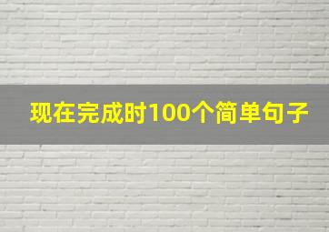 现在完成时100个简单句子