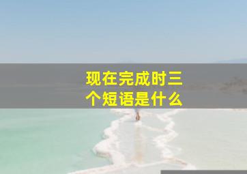 现在完成时三个短语是什么