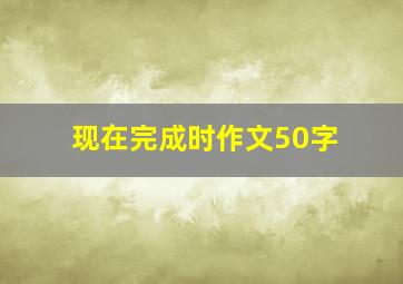 现在完成时作文50字