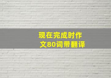 现在完成时作文80词带翻译