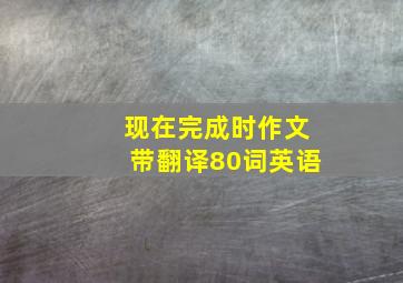 现在完成时作文带翻译80词英语