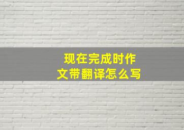 现在完成时作文带翻译怎么写