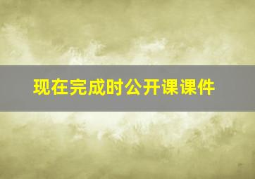 现在完成时公开课课件