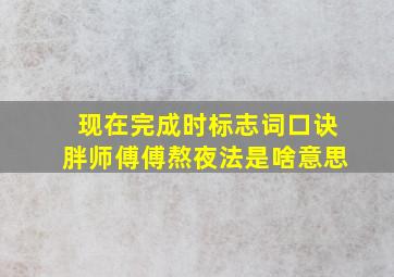 现在完成时标志词口诀胖师傅傅熬夜法是啥意思