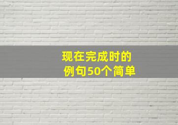 现在完成时的例句50个简单