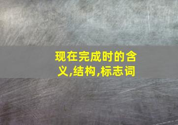 现在完成时的含义,结构,标志词