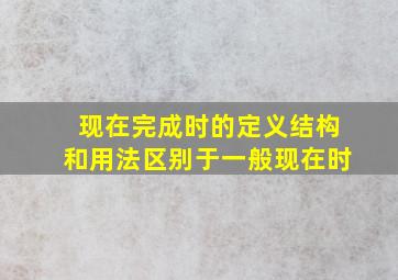 现在完成时的定义结构和用法区别于一般现在时