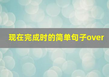 现在完成时的简单句子over