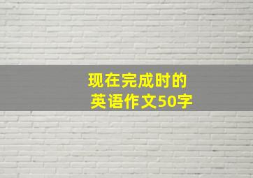 现在完成时的英语作文50字