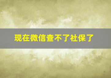 现在微信查不了社保了