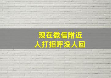 现在微信附近人打招呼没人回