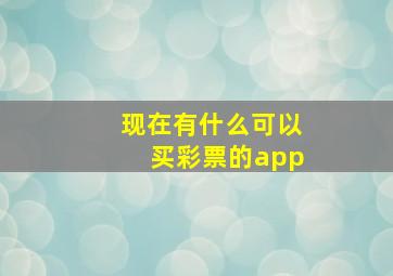 现在有什么可以买彩票的app