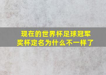 现在的世界杯足球冠军奖杯定名为什么不一样了