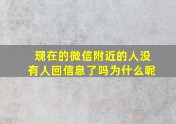 现在的微信附近的人没有人回信息了吗为什么呢