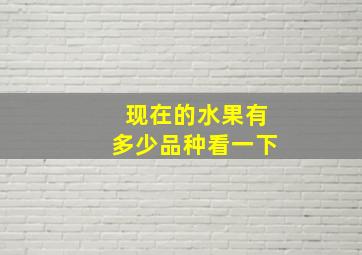 现在的水果有多少品种看一下