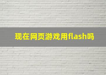 现在网页游戏用flash吗