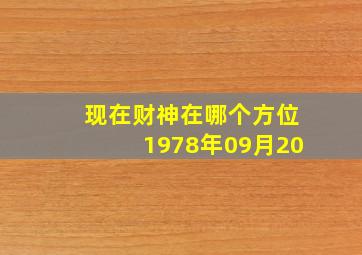 现在财神在哪个方位1978年09月20