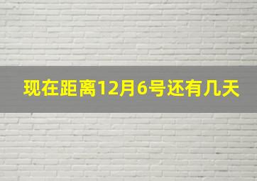 现在距离12月6号还有几天