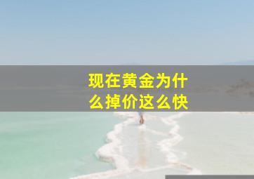 现在黄金为什么掉价这么快