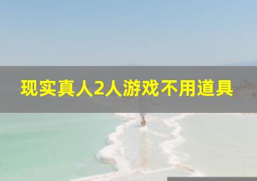 现实真人2人游戏不用道具