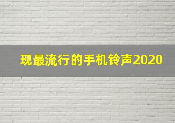 现最流行的手机铃声2020