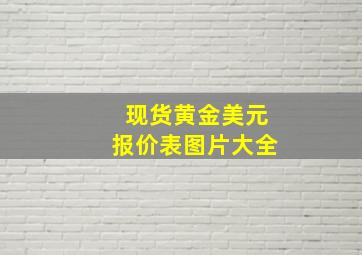 现货黄金美元报价表图片大全