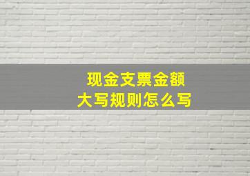 现金支票金额大写规则怎么写