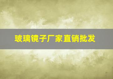 玻璃镜子厂家直销批发