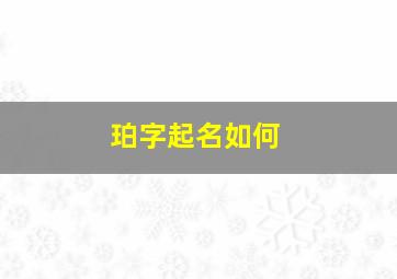 珀字起名如何