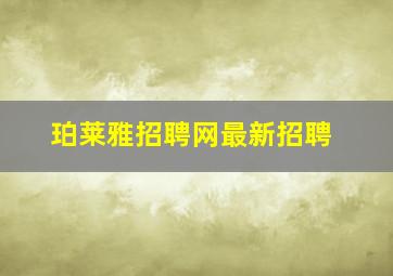 珀莱雅招聘网最新招聘