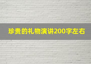 珍贵的礼物演讲200字左右