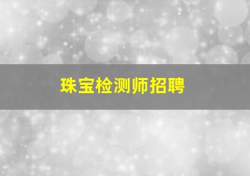 珠宝检测师招聘