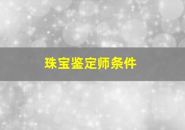 珠宝鉴定师条件