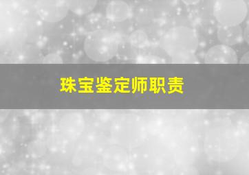 珠宝鉴定师职责