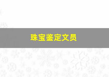 珠宝鉴定文员