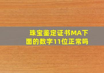 珠宝鉴定证书MA下面的数字11位正常吗